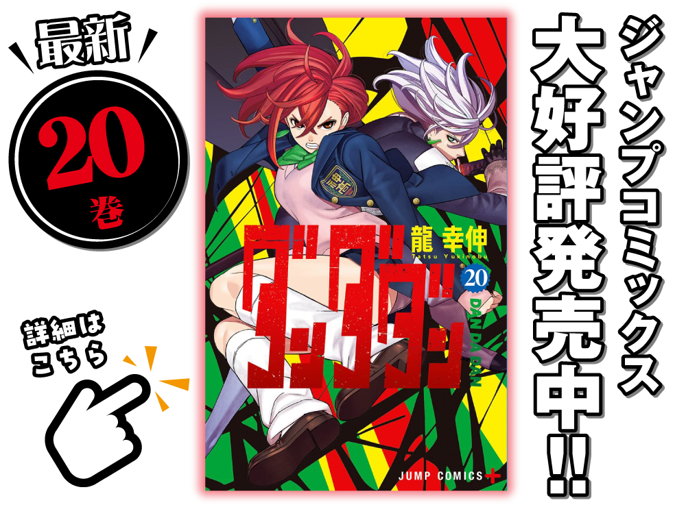ダンダダン ゲンガテン公式サイト|待望の初原画展、開幕!!