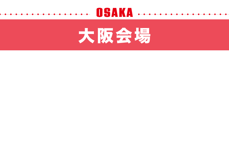 大阪会場 なんばパークスミュージアム 2026.2.7sat-3.8sun